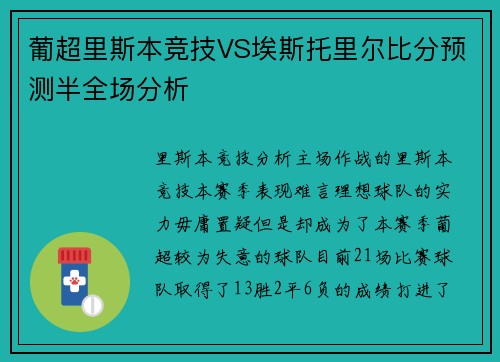 葡超里斯本竞技VS埃斯托里尔比分预测半全场分析