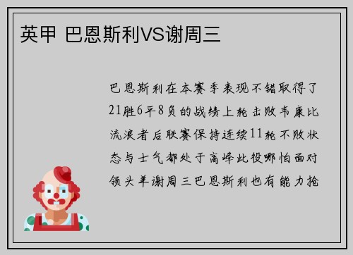 英甲 巴恩斯利VS谢周三