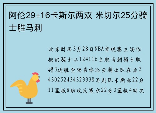 阿伦29+16卡斯尔两双 米切尔25分骑士胜马刺