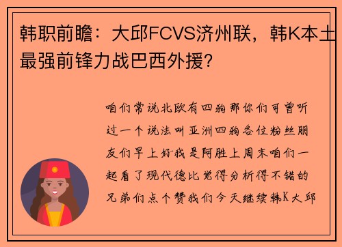 韩职前瞻：大邱FCVS济州联，韩K本土最强前锋力战巴西外援？
