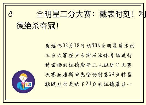 🌟全明星三分大赛：戴表时刻！利拉德绝杀夺冠！