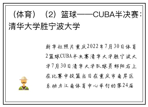 （体育）（2）篮球——CUBA半决赛：清华大学胜宁波大学